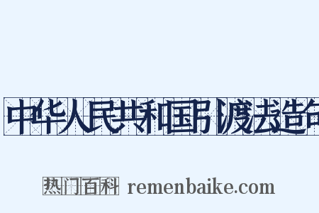 中华人民共和国引渡法造句是什么意思的图片